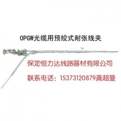 OPGW预绞式耐张线夹  光缆金具  恒力达光缆