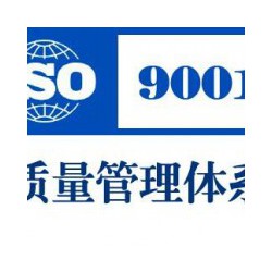榆林ISO9001认证|可靠的ISO9001认证【荐】