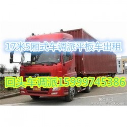 潮州到镇江4.2米搬家回程货车返程车17.5米