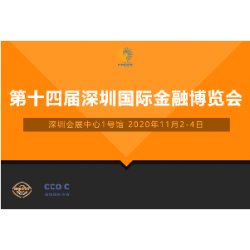 2020第十四届深圳国际金融博览会（金博会）